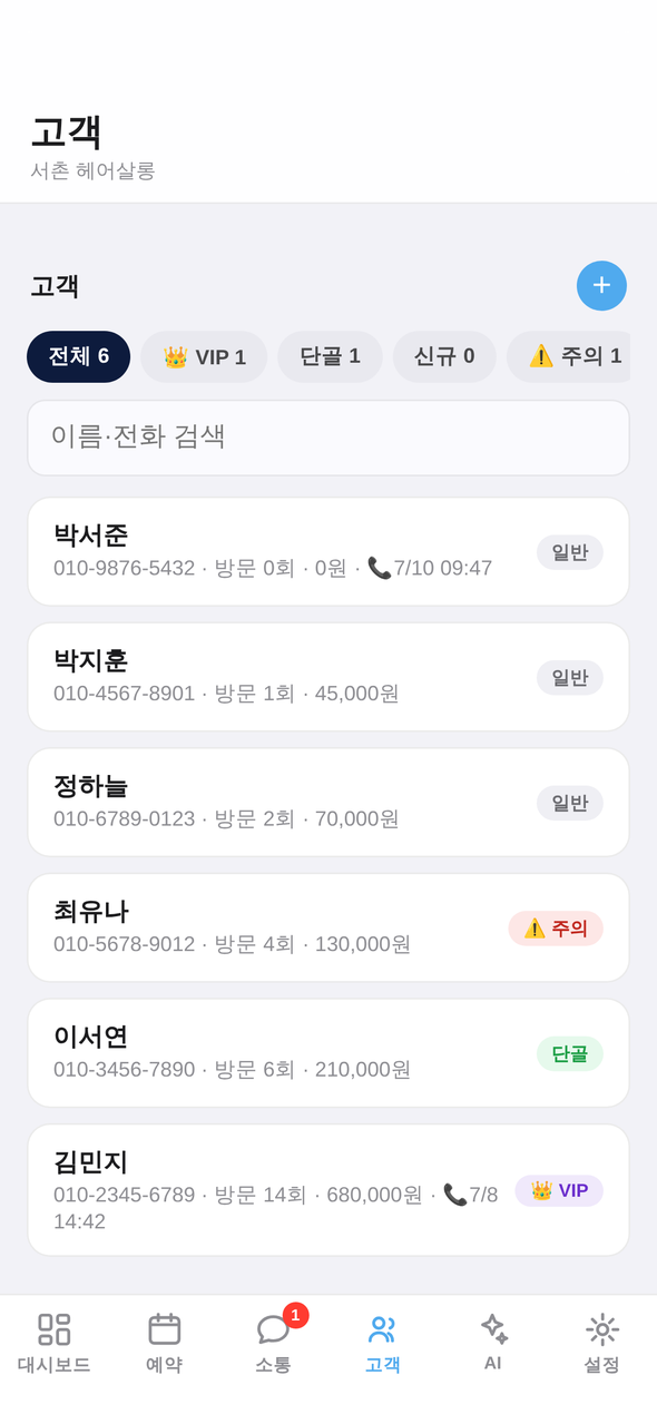 VI One 고객 관리 화면